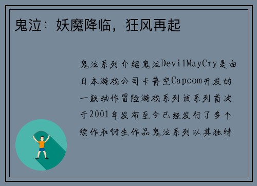 鬼泣：妖魔降临，狂风再起