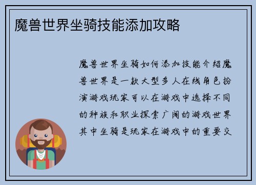 魔兽世界坐骑技能添加攻略