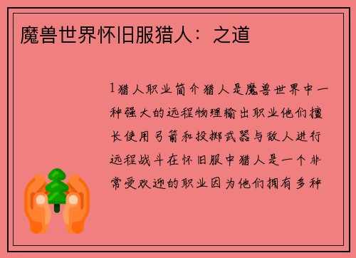 魔兽世界怀旧服猎人：之道